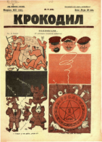 Обложка для Крокодил, 1925 , № 08.pdf